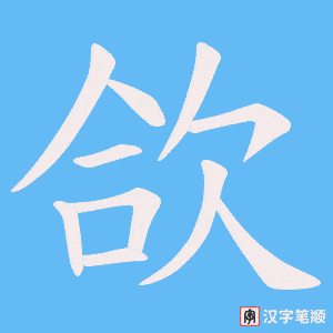 欱字笔顺图