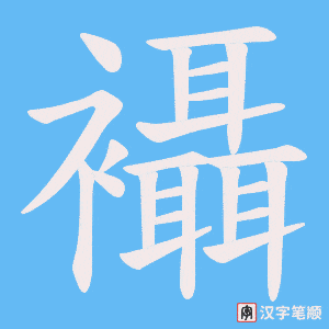 襵字笔顺图
