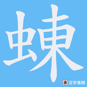 蝀字笔顺图