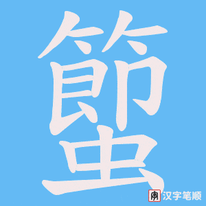 蠞字笔顺图