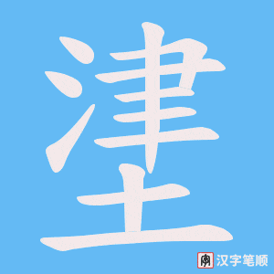 堻字笔顺图