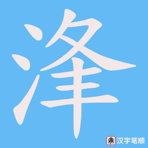 浲字笔顺图