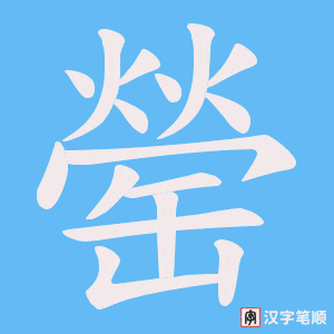 罃字笔顺图