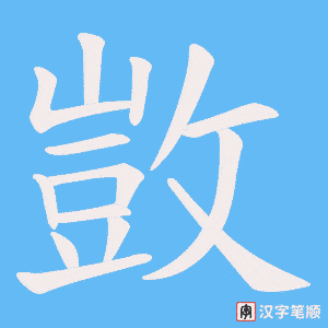 敳字笔顺图