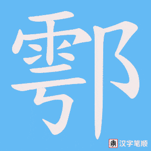 鄠字笔顺图