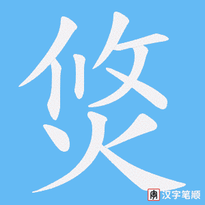 焂字笔顺图