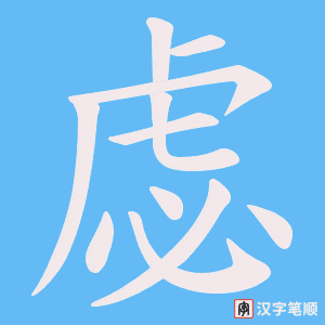 虙字笔顺图
