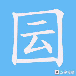 囩字笔顺图