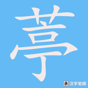 葶字笔顺图