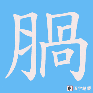 腡字笔顺图