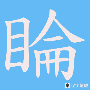 睔字笔顺图