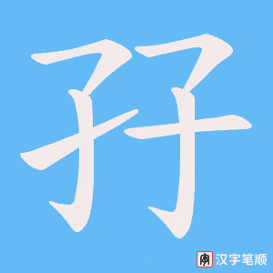 孖字笔顺图