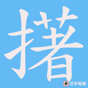 擆字笔顺图