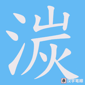 湠字笔顺图