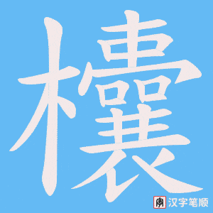 欜字笔顺图