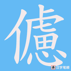 儢字笔顺图
