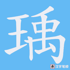 瑀字笔顺图