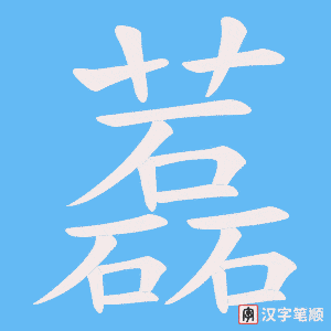 藞字笔顺图