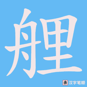 艃字笔顺图
