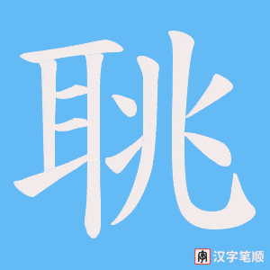 聎字笔顺图