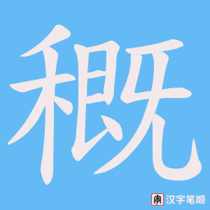 穊字笔顺图