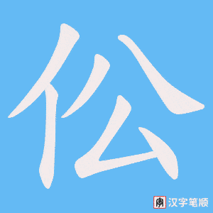 伀字笔顺图