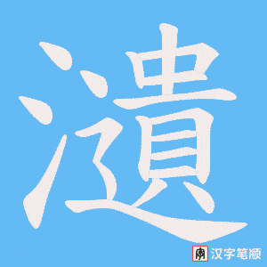 瀢字笔顺图