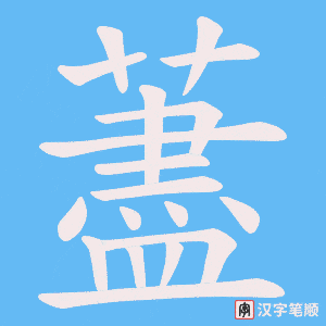 藎字笔顺图