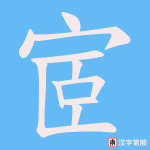 宧字笔顺图