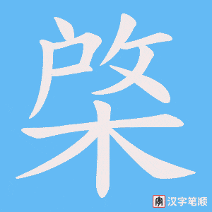 棨字笔顺图
