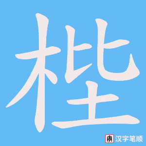 梐字笔顺图