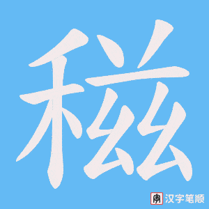 稵字笔顺图