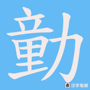 勭字笔顺图