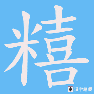 糦字笔顺图