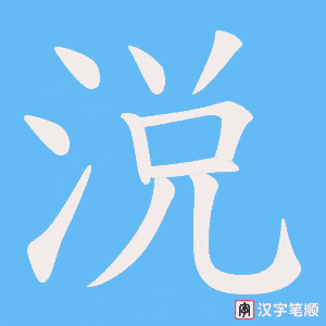 涚字笔顺图