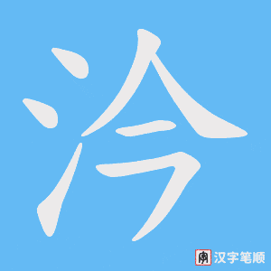 汵字笔顺图