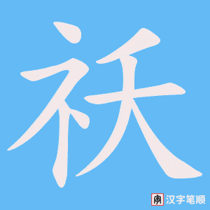 祅字笔顺图