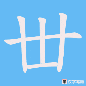 丗字笔顺图