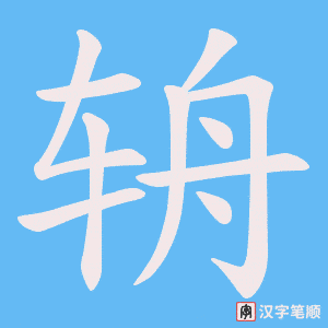 辀字笔顺图