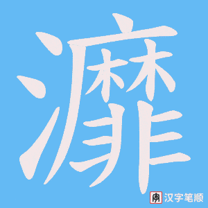 灖字笔顺图