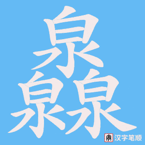 灥字笔顺图