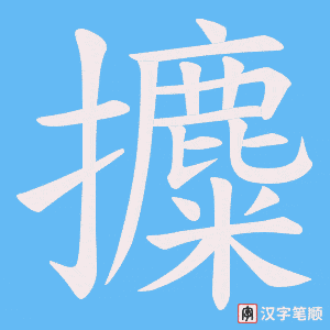 攗字笔顺图