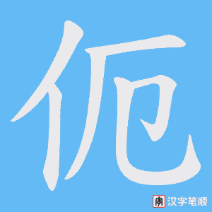 伌字笔顺图