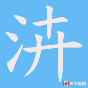泋字笔顺图