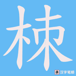 栜字笔顺图