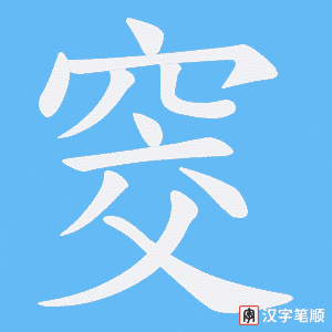 窔字笔顺图