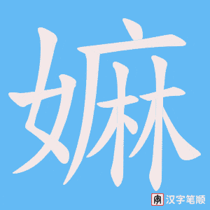 嫲字笔顺图