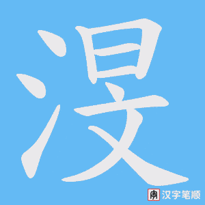 渂字笔顺图