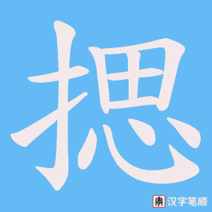 揌字笔顺图