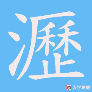 瀝字笔顺图